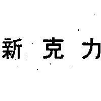 新克力