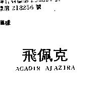飛佩克 AGADIR AJAZIRA