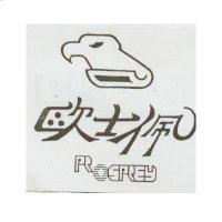 歐士佩及圖 PROSPREY