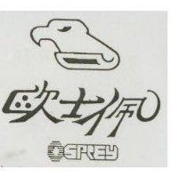 歐士佩及圖 OSPREY