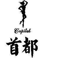 首都及圖 CAPITAL