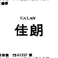 佳朗 CALAN
