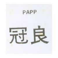 冠良 PAPP