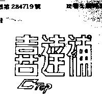 喜達補 CTOP