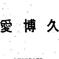 愛博久