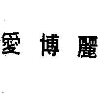 愛博麗