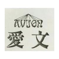愛文 AVION