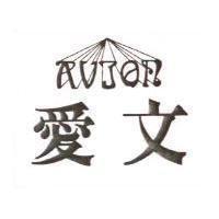 愛文 AVION