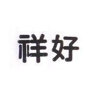 祥好