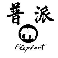 普派及圖 ELEPHANT