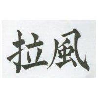拉風