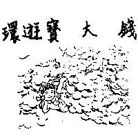 環遊寶大錢及圖