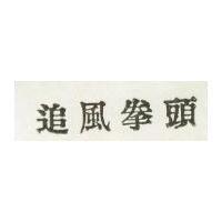追風半頭