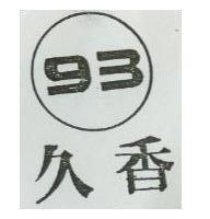 久香及圖 93