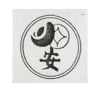 安及圖