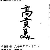高貴美