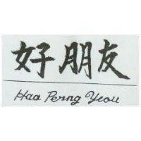 好朋友 HAA PERNG YEOU