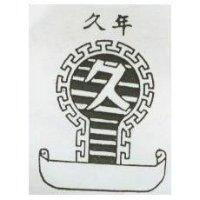 久年及圖