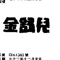 金舒兒
