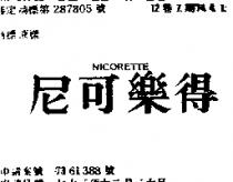 尼可樂得 NICORETTE