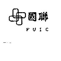 國聯及圖 FUIC
