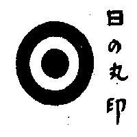 日の丸印圖樣