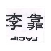 靠李 FACIF