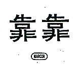 靠靠 MARCOR