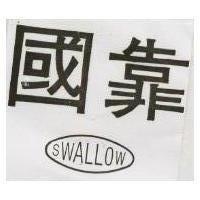 靠國 SWALLOW