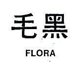 黑毛 FLORA