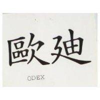 歐迪及 ODEX