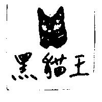 黑猫王及圖