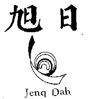 旭日及圖 JENQ DAH