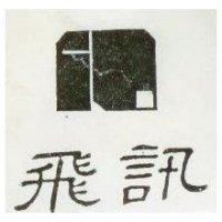 飛訊及圖