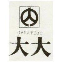 大大及圖 GREATEST