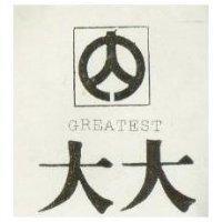 大大及圖 GREATEST