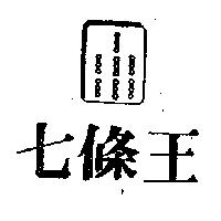 七條王及圖