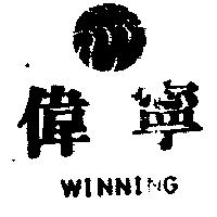 偉寧 WINNING 及圖