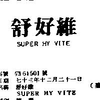 舒好維 SUPER HY VITE