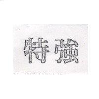 特強