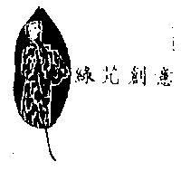 綠芃創意及圖