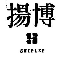 揚博 SHIPLEY 及圖