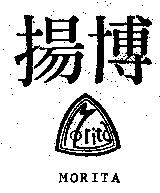 揚博 MORITA 及圖