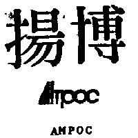 揚博 AMPOC 及圖
