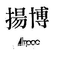 揚博及圖