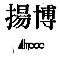 揚博及圖
