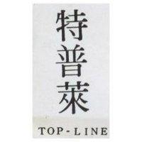 特普萊 TOP – LINE