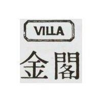 金閣及圖 VILLA