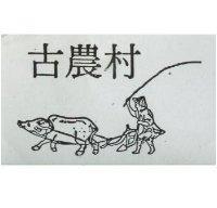 古農村及圖