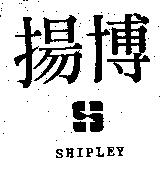 揚博 SHIPLEY 及圖